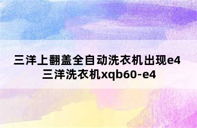 三洋上翻盖全自动洗衣机出现e4 三洋洗衣机xqb60-e4